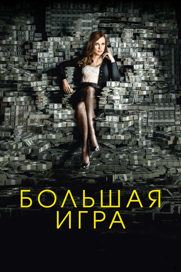 Большая игра - постер